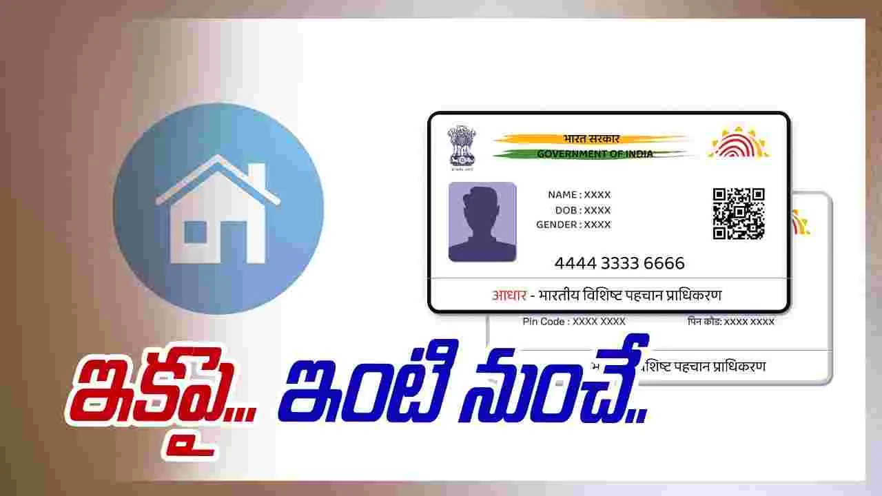 Updating Aadhar Mobile Number: త్వరలో ఆధార్ కొత్త ఫీచర్.. ఇంటి నుంచే..