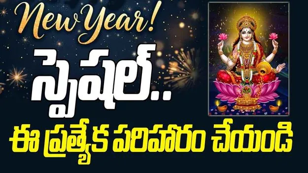 New Year Special Remedy : న్యూ ఇయర్ స్పెషల్.. ఈ ప్రత్యేక పరిహారం చేయండి..!