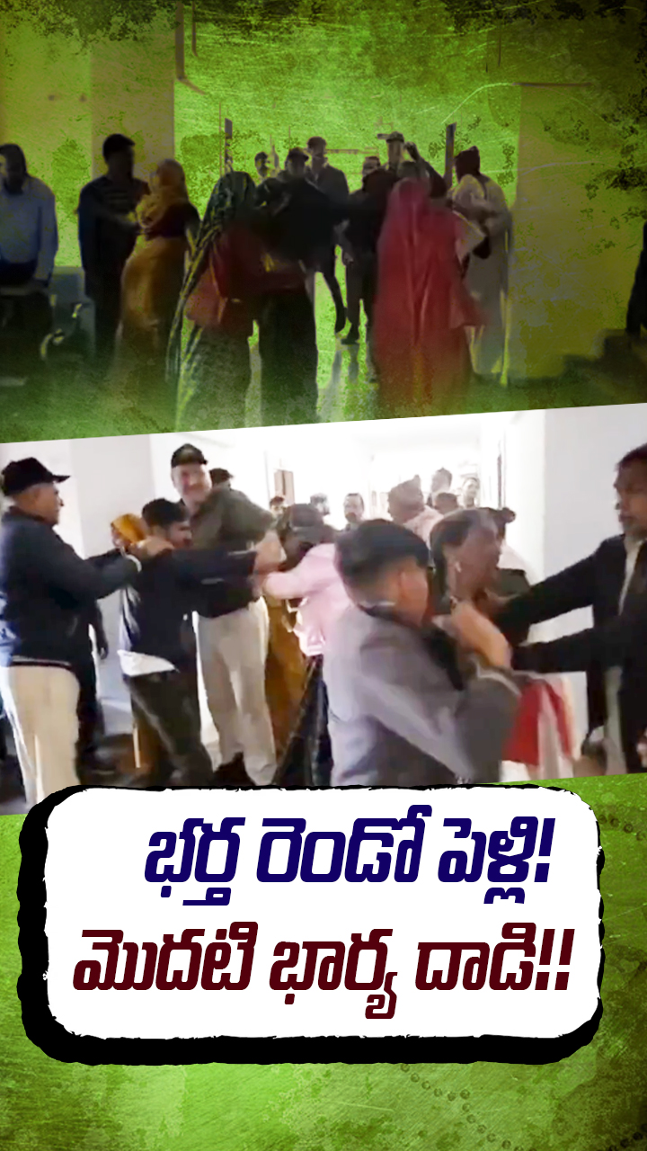 కలెక్టరేట్‌లో మొదటి భార్య, పిల్లలు పొట్టు పొట్టు కొట్టారు!