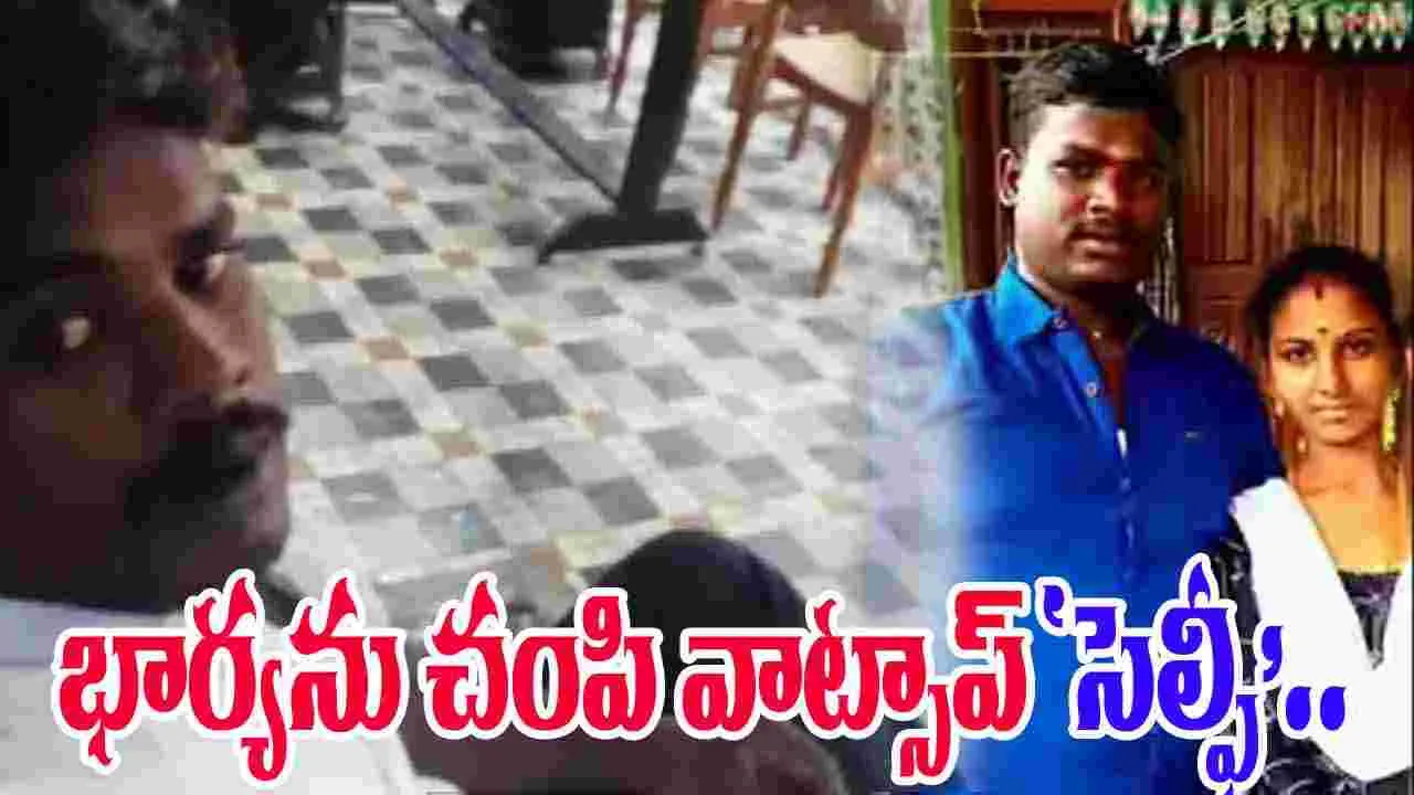 Tamil Nadu Crime Incident: భార్యను చంపి వాట్సాప్‌లో 'సెల్ఫీ' పోస్ట్ చేసిన భర్త