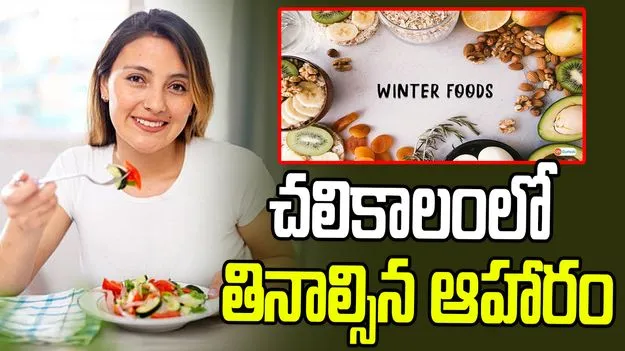  Best Foods In Winter: చలికాలంలో ఇవి తింటే మంచి ఆరోగ్యం మీ సొంతం