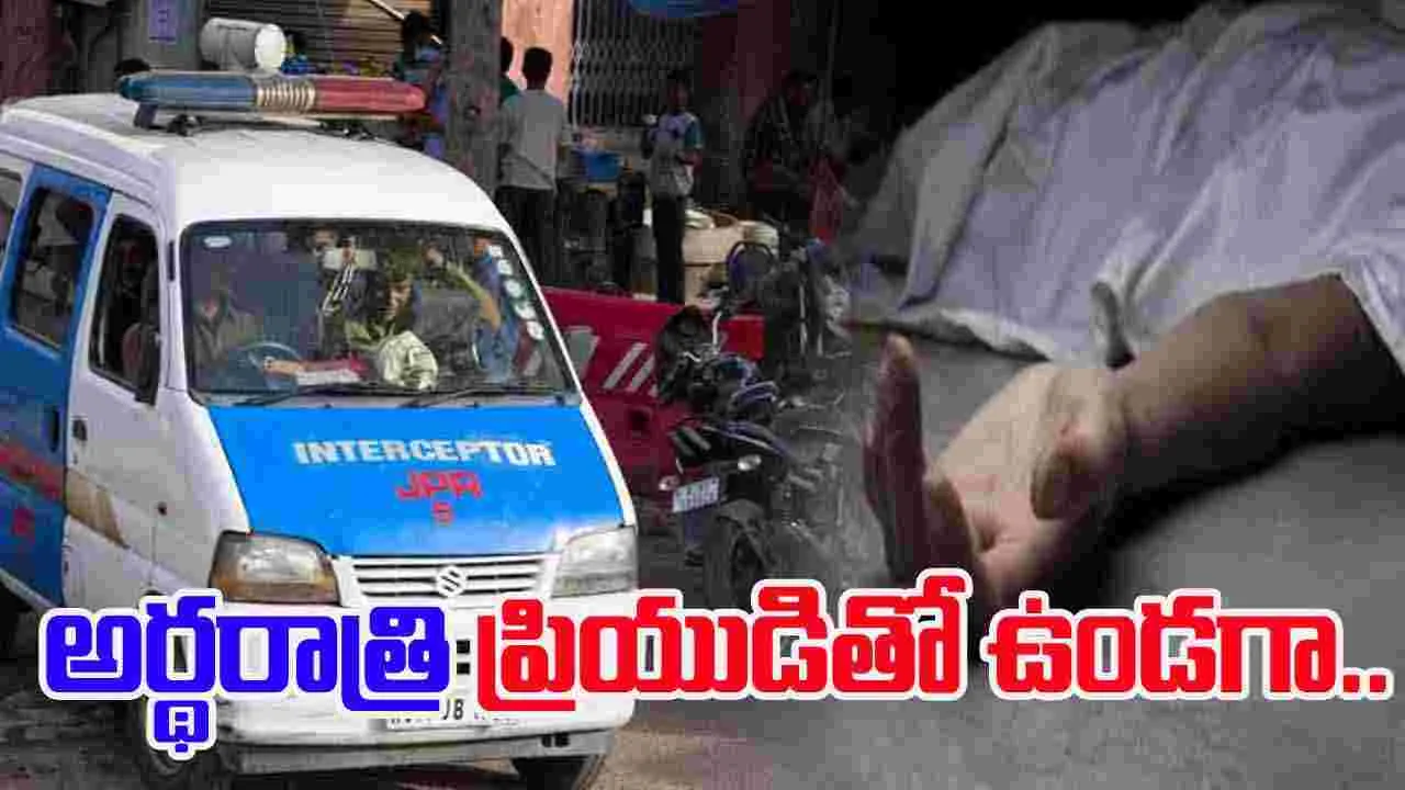 Couple Burnt Alive:  అర్థరాత్రి ప్రియుడితో మహిళ.. బతికుండగానే కాల్చి చంపిన కుటుంబసభ్యులు..