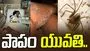 Terrifying Spider Bite: సాలెపురుగు ఎంత పని చేసింది.. ఆ విషం కారణంగా.. 