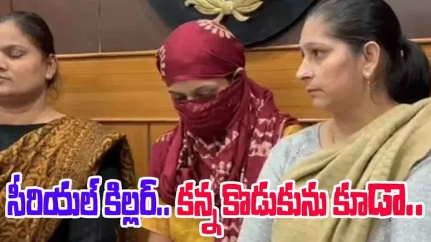 Girl Prettier Than Her: లేడీ సీరియల్ కిల్లర్.. తనకంటే అందంగా ఉంటే చంపేస్తుంది..