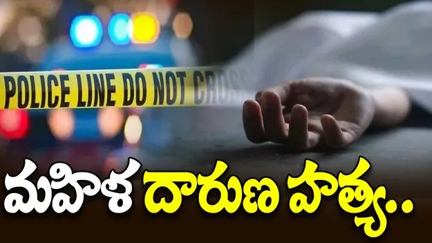 Woman incident: విశాఖపట్నంలో ఘోరం.. మహిళ దారుణ హత్య