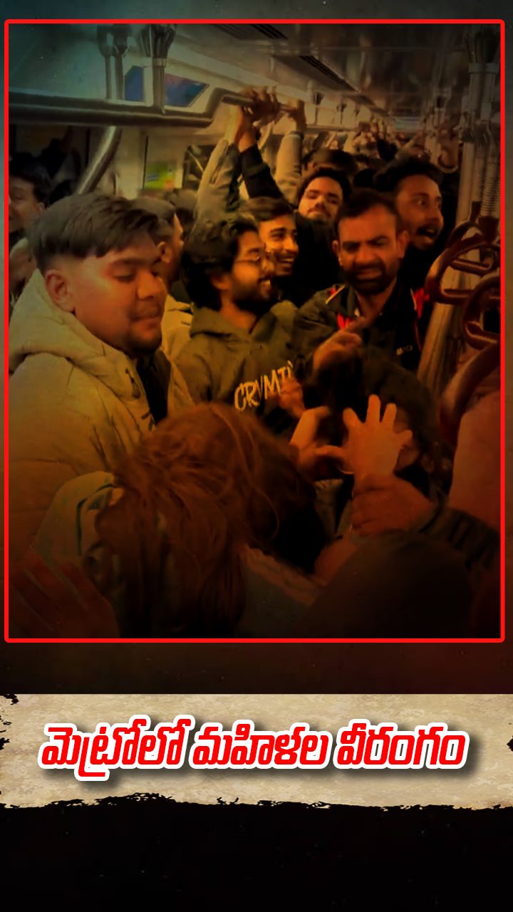 మెట్రోలో మహిళల వీరంగం.. జుట్లు పట్టుకొని మరి