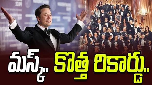 Elon Musk Net Worth: ప్రపంచ కుబేరుడిగా ఎలాన్ మస్క్ కొత్త రికార్డు