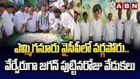 Yemmiganur YCP: ఎమ్మిగనూరు వైసీపీలో వర్గ విభేదాలు..