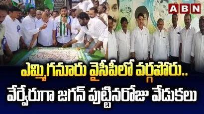 Yemmiganur YCP: ఎమ్మిగనూరు వైసీపీలో వర్గ విభేదాలు..