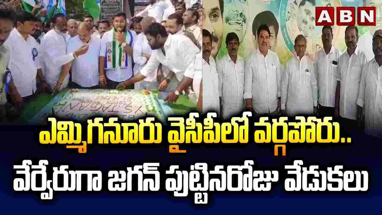 Yemmiganur YCP: ఎమ్మిగనూరు వైసీపీలో వర్గ విభేదాలు..