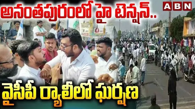 YCP Bike Rally: వైసీపీ బైక్ ర్యాలీ.. రెండు వర్గాల మధ్య ఘర్షణ..