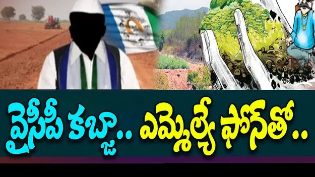 Land Encroachment: రెచ్చిపోయిన వైసీపీ నేత.. రూ. 5 కోట్ల భూమి కబ్జా 