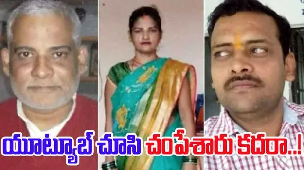YouTube: దారుణం.. యూట్యూబ్ చూసి ఆపరేషన్.. మహిళ మృతి..!