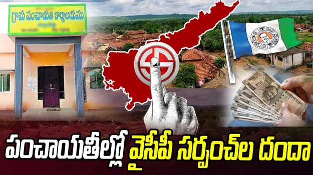 YSRCP Sarpanch Scam: ఖజానా ఖాళీ చేద్దాం