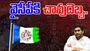 Nellore Politics: నగర వైసీపీ అధ్యక్షుడు టీడీపీలోకి జంప్.. అదే బాటలో కార్పొరేటర్లు..