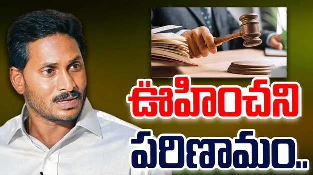 YS Jagan: జగన్ అక్రమాస్తుల కేసులో ఊహించని పరిణామం