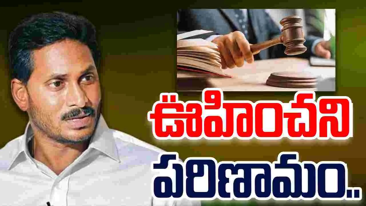 YS Jagan: జగన్ అక్రమాస్తుల కేసులో ఊహించని పరిణామం