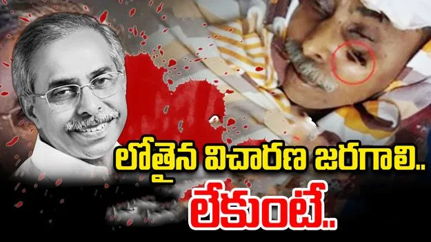 YS Viveka Case: వివేకా హత్య కేసులో లోతైన విచారణ జరగాలి: సునీత తరఫు న్యాయవాది  