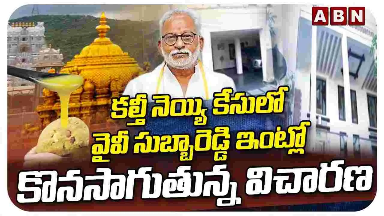 TTD Laddu Adulterated Ghee Case: సుబ్బారెడ్డికి బిగుస్తున్న ఉచ్చు..!