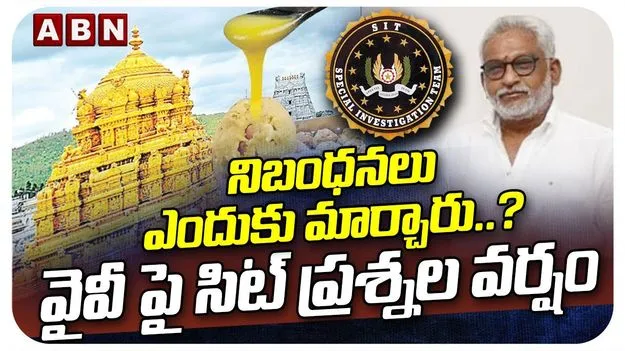 TTD Laddu Adulterated Ghee Case: కల్తీ నెయ్యి కేసులో.. ముగిసిన వైవీ సుబ్బారెడ్డి విచారణ..