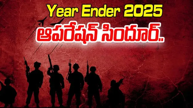 Year Ender 2025: ఆపరేషన్ సిందూర్‌‌తో పాక్‌కు ముక్కుతాడు