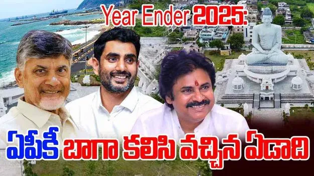 Year Ender 2025: ఏపీకీ బాగా కలిసి వచ్చిన ఏడాది..!  