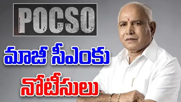 Yediyurappa in POCSO Case: పోక్సో కేసులో యడియూరప్పకు సమన్లు  