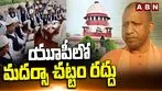 Yogi Govt Sensational Decision: మదర్సా టీచర్లకు పోలీసు చర్యల నుంచి రక్షణ ఇచ్చే బిల్లు రద్దు 