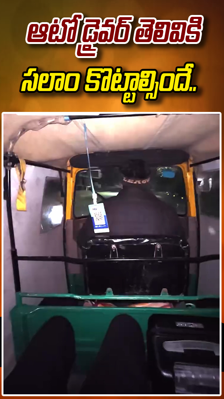 ఆటో డ్రైవర్ తెలివికి సలాం కొట్టాల్సిందే..