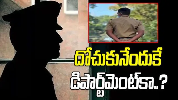Young Sub-Inspectors: దోచుకునేందుకే పోలీస్ డిపార్టుమెంట్‏లోకి...