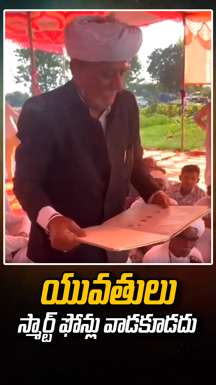 యువతులు స్మార్ట్ ఫోన్లు వాడకూడదు