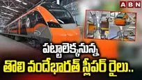 Vande Bharat Sleeper Train: వందేభారత్ స్లీపర్ రైలుపై కీలక అప్డేట్