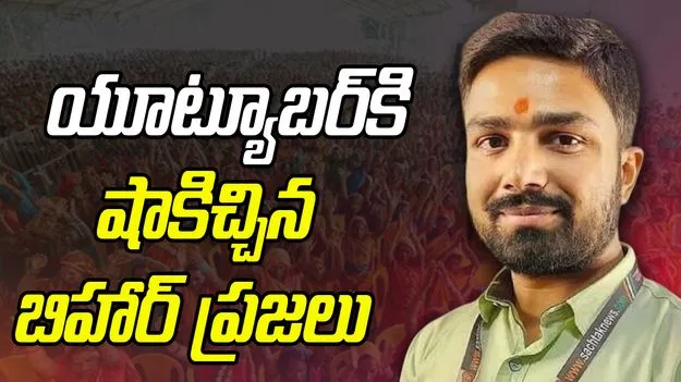 Youtuber Manish Kashyap: యూట్యూబర్‌కు షాకిచ్చిన బిహార్ ఓటర్లు.. 