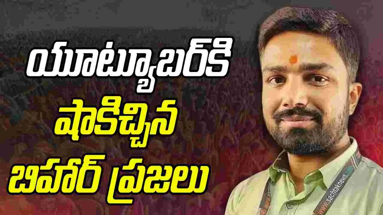 Youtuber Manish Kashyap: యూట్యూబర్‌కు షాకిచ్చిన బిహార్ ఓటర్లు.. 