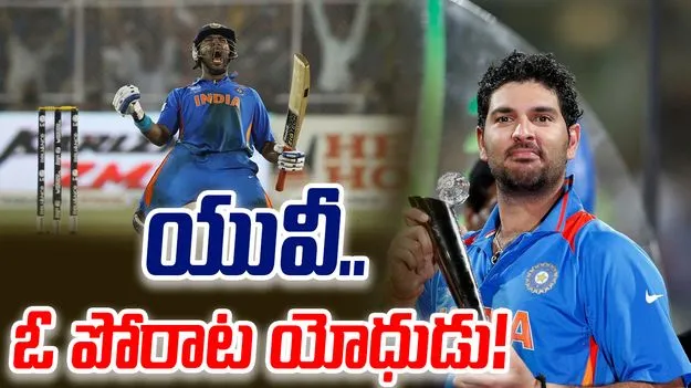 Yuvraj Singh: యువీ.. ఓ పోరాట యోధుడు!