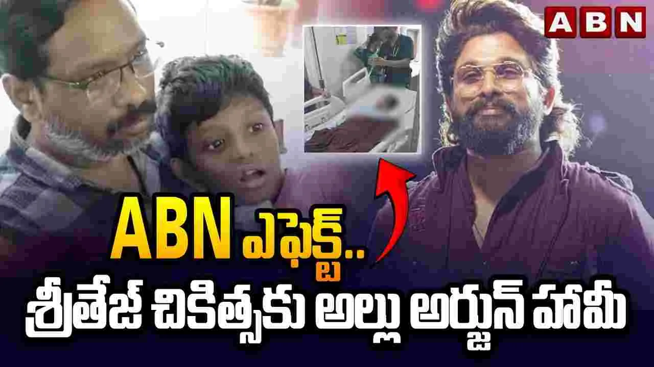 ABN ఎఫెక్ట్..శ్రీతేజ్ చికిత్సకు అల్లు అర్జున్ హామీ