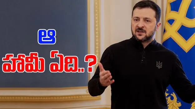 Zelenskyy on NATO Membership: ఆ గ్యారెంటీ ఇస్తే నాటోలో చేరబోము.. ఉక్రెయిన్ అధ్యక్షుడి ప్రకటన