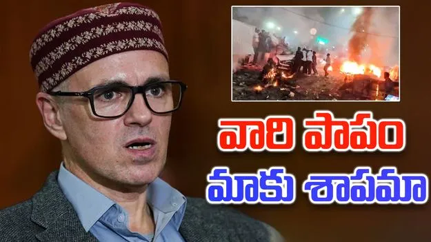Omar Abdullah: కొందరి ఉగ్రకుట్రలకు కశ్మీరీలందరినీ బాధ్యులను చేయొద్దు..  సీఎం ఆవేదన