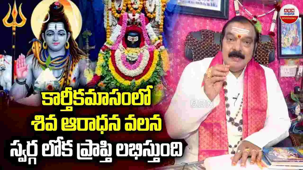 Dharma Sandhehalu : కార్తీకమాసం లో శివ ఆరాధన వలన స్వర్గ లోక ప్రాప్తి లభిస్తుంది