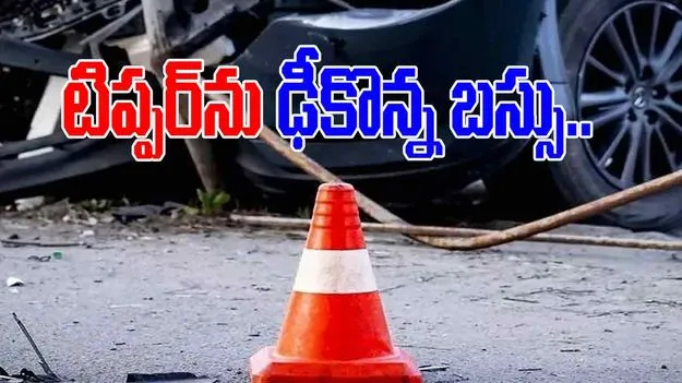 Road Accident: టిప్పర్‌ను ఢీకొన్న ఆర్టీసీ బస్సు.. 22 మందికి గాయాలు.. 