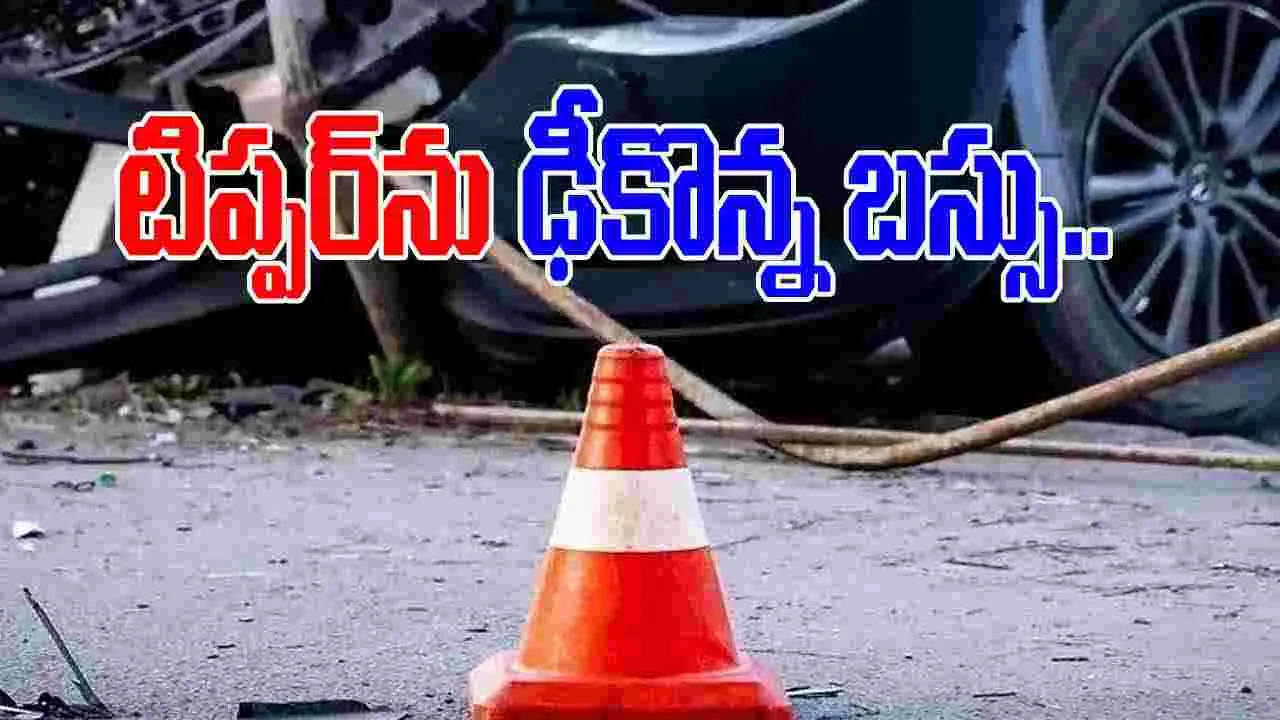 Road Accident: టిప్పర్‌ను ఢీకొన్న ఆర్టీసీ బస్సు.. 22 మందికి గాయాలు..