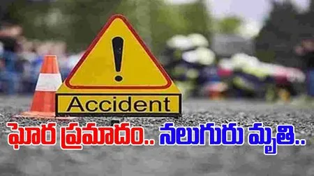 Road Accident: ఘోర రోడ్డు ప్రమాదం.. ఒకే కుటుంబానికి చెందిన నలుగురు మృతి..