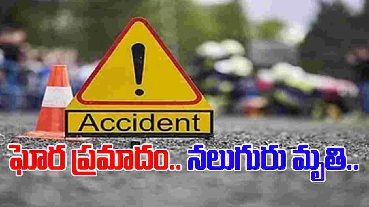 Road Accident: మెదక్ జిల్లా ఘోర రోడ్డు ప్రమాదం.. ఒకే కుటుంబానికి చెందిన నలుగురు మృతి..