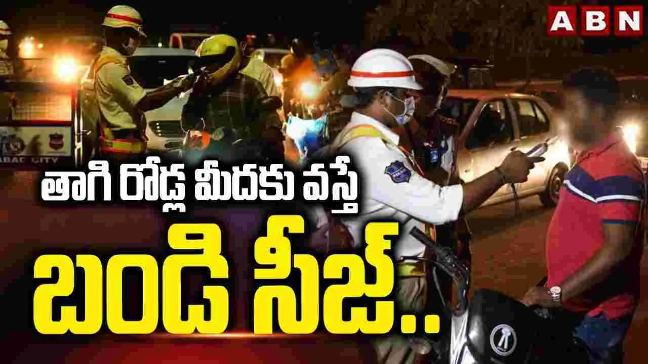 న్యూ ఇయర్ సెలెబ్రేషన్స్.. తాగి రోడ్ల మీదకు వస్తే బండి సీజ్..