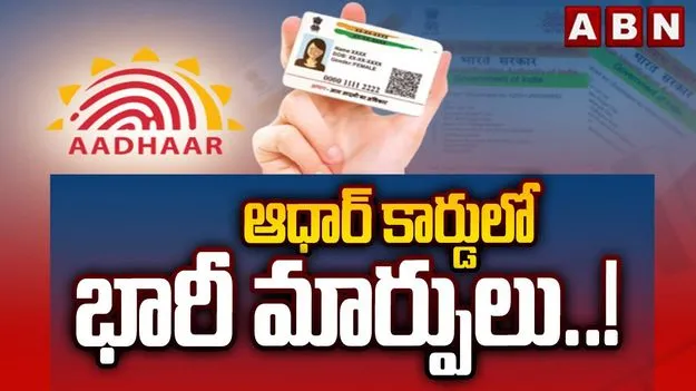 Aadhar Card: ఆధార్ కార్డులో భారీ మార్పులు..!