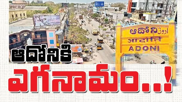 ఆదోనికి ఎగనామం!