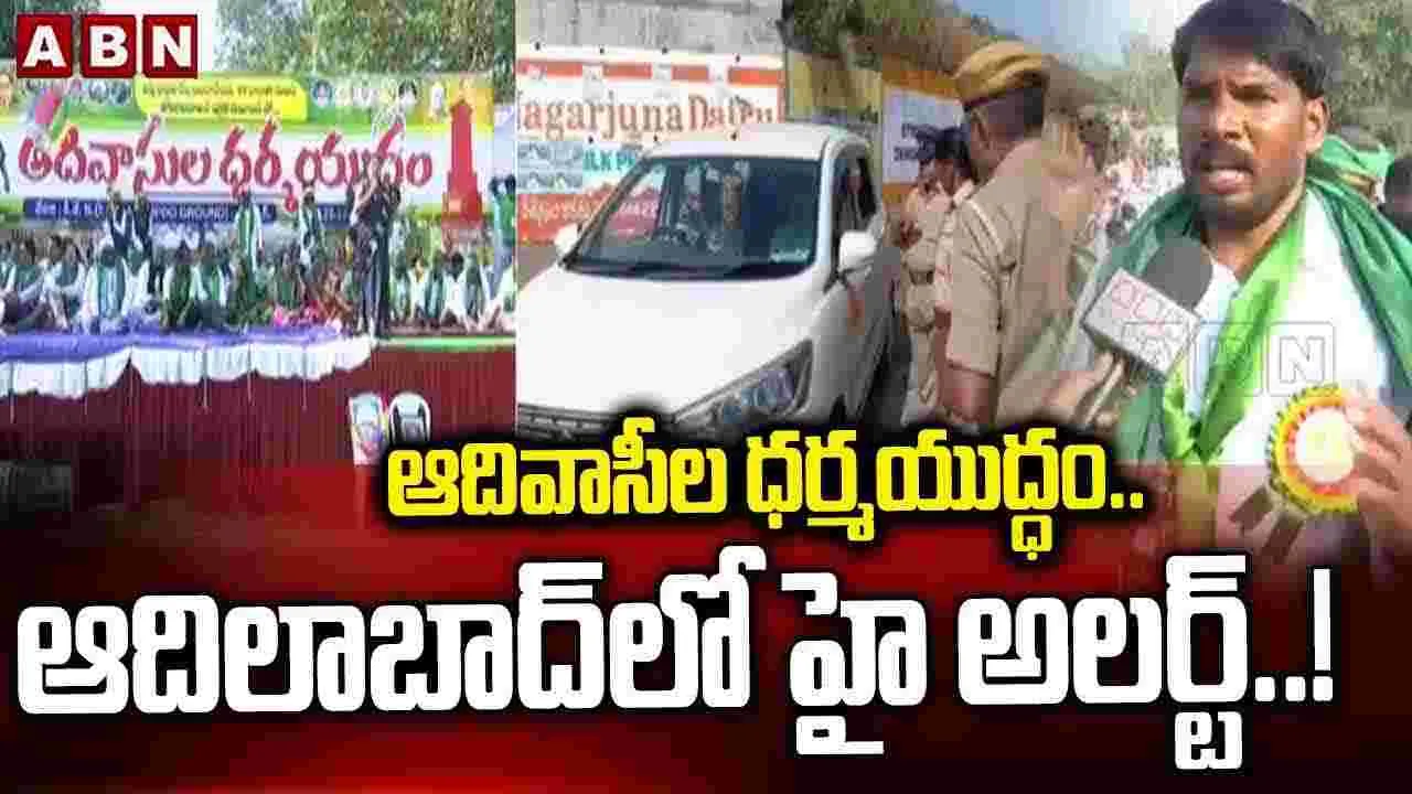 Dharma Yuddham Maha Sabha: ధర్మయుద్ధం సభకు పోటెత్తిన ఆదివాసీలు