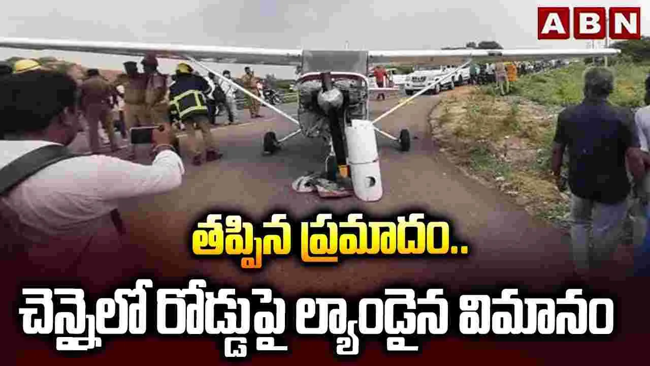 తప్పిన ప్రమాదం.. చెన్నైలో రోడ్డుపై ల్యాండైన విమానం