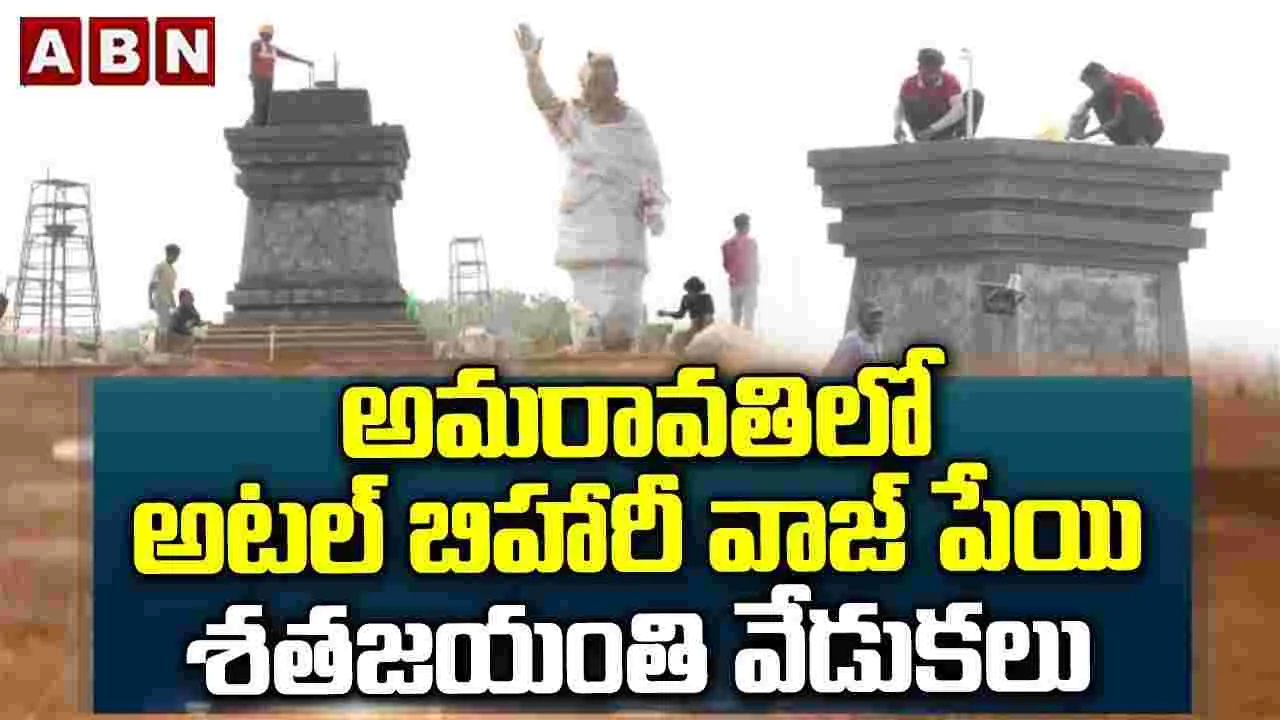 అమరావతిలో వాజ్‌పేయి శత జయంతి వేడుకలు