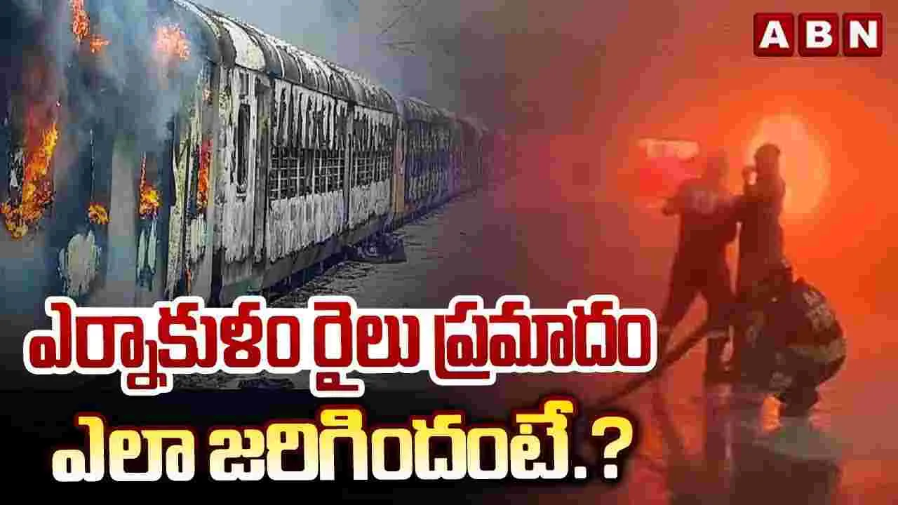 ఎర్నాకుళం రైలు ప్రమాదం ఎలా జరిగిందంటే..?